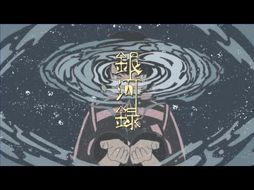 銀河録 歌ってみた Ver ./ LuA