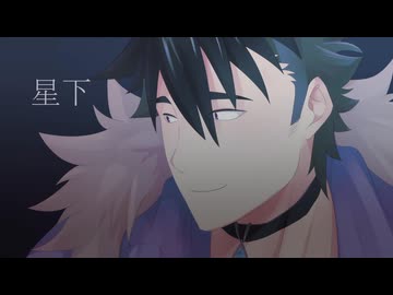 【BL】星下【歌うVOICEVOX】