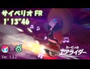 サイベリオ FR ウィリースクーター(スージー) 01'13"46【カービィのエアライダー】