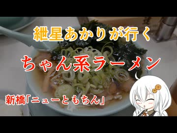 紲星あかりが行く！「ちゃん系ラーメン」　＠新橋　ニューともちん