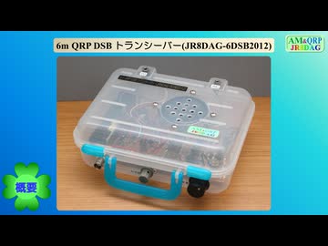 6m QRP DSB トランシーバー(JR8DAG-6DSB2012)(2026.04.23)