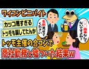 【2ch面白スレ】ワイ偽商社マン、合コンで正体バレ無事死亡【ゆっくり解説】