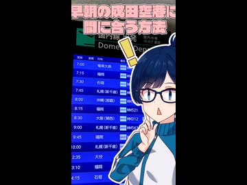 成田空港6時台のLCCの乗る方法・千葉都市モノレール＃03【千葉湊音《ちばみなと》シリーズ】