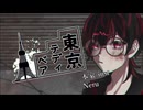 【登仙紅灯/音源配布】東京テディベア【UTAUcover】