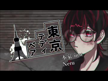 【登仙紅灯/音源配布】東京テディベア【UTAUcover】
