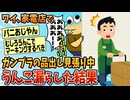 【2ch面白スレ】家電店でガンプラの品出し見張ってたワイ、ウンコを漏らす【ゆっくり解説】