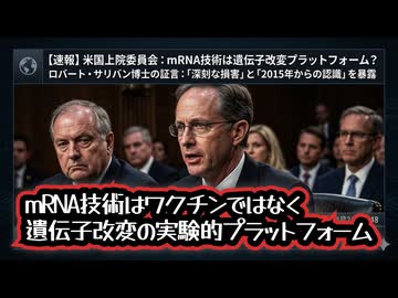 ◆ロバート・サリバン博士「mRNA技術はワクチンではなく、実験的な遺伝子改変プラットフォーム…」