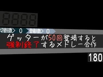 【AIコメントと見る】ゲッターが50回登場すると強制終了するメドレー合作