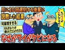 【2ch面白スレ】ワイ、月に遅刻10回の後輩を説教した結果→パワハラで解雇事由相当になりクビになる【ゆっくり解説】
