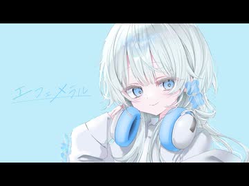 エフェメラル/可不