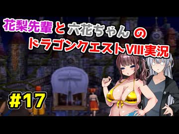 【DQ8】ぽっちゃり花梨先輩と大人っぽい六花ちゃんのドラゴンクエストⅧ Part.17【ソフトウェアトーク実況】