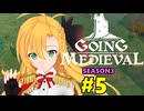 【Going Medieval】開拓者マキの辺境から覇権への城造り #5