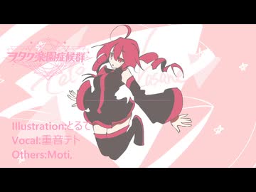 ヲタク楽園症候群/MoTi,重音テト