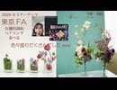 [Seminaer]東京FA・ペアリング・基礎造形「並べる」他