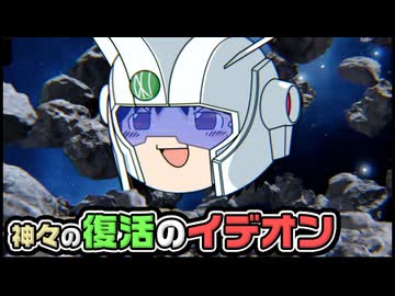 【ゆっくり自由帳】神々の復活のイデオン