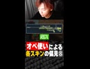 オペ使いによる各スキンの偏見⑧【ヴァロラント/VALORANT】#valorant #valorantclips #ヴァロラント #みらぺ