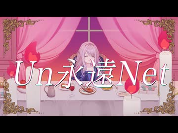 【asa】Un永遠Net【Tokaze。】
