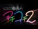 【メドレー歌ってみた】ニコニコ動画のアチコチ２ にきまった