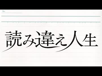 読み違え人生/ 麗(うらら) feat. 重音テト【オリジナル / VOCALOID】