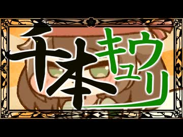 千本キュウリ植えてもいいですか？