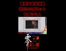 【零 ～紅い蝶～ REMAKE】扉睨み複数体敵羽化の3点セットを食らう人【生放送切り抜きショート】