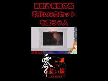 【零 ～紅い蝶～ REMAKE】扉睨み複数体敵羽化の3点セットを食らう人【生放送切り抜きショート】
