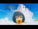 Icesy - 青の途中で(feat.初音ミク V6)