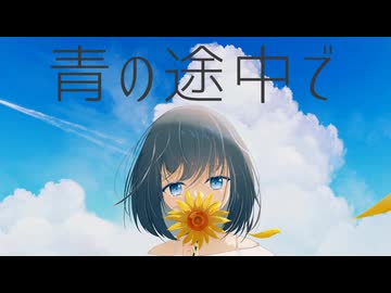 Icesy - 青の途中で(feat.初音ミク V6)
