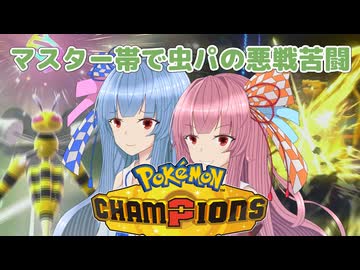 【ポケモンチャンピオンズ】虫パ使いの琴葉姉妹part02【A.I.VOICE実況】