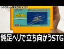タイガーヘリ　鈍いヘリで敵弾をさばく硬派シューティング【ファミコン全部実況 #196／レトロゲーム実況の旅 #207】