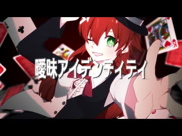 曖昧アイデンティティ【EmptyNote】feat.GUMI