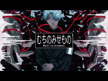 【UTAU音源配布/UTAUカバー】むちのみせもの【泪ザラ】