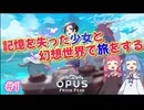 【OPUS: Prism peak】これは『さよなら』を撮り直す物語 【#1】