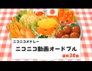 【メドレー歌ってみた】ニコニコ動画オードブルにきまった