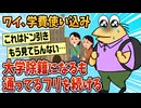 【2ch面白スレ】ワイ、学費を使い込んで大学除籍になったけど大学通ってるフリしてる【ゆっくり解説】