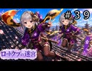 【世界樹の迷宮３】ロードクブの迷宮　#３９【ソフトウェアトーク実況】