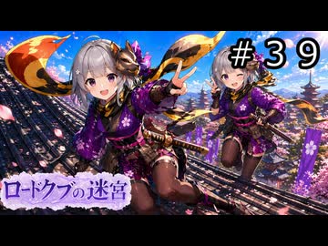 【世界樹の迷宮３】ロードクブの迷宮　#３９【ソフトウェアトーク実況】