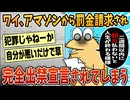 【2ch面白スレ】ワイ、Amazonに40万請求された上に完全出禁になり快適な通販ライフが終わる【ゆっくり解説】