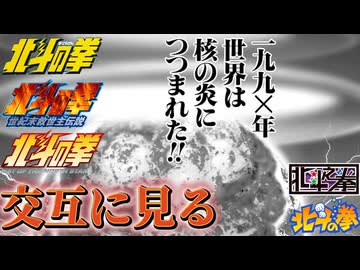 世界は核の炎につつまれた!!を交互に見る【北斗の拳 新旧アニメ比較】