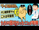 【2ch面白スレ】ADHDワイ、ただの「バカ」だと診断される【ゆっくり解説】