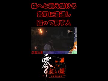 【零 ～紅い蝶～ REMAKE】森へと消え続ける宮司に遭遇し殴って戻す人【生放送切り抜きショート】
