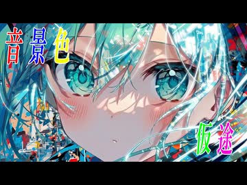 音景色 / 初音ミク