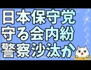 守る会の内ゲバで警察が動いたという話を聞いた　2025-09-20