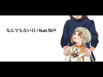 なんでもない日 feat.知声