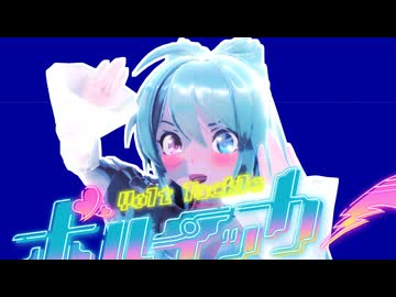 【MMD】ボルテッカー/ミク【sdPBR】