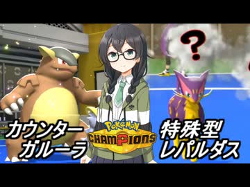 【ポケモンチャンピオンズ】花隈ッチ３