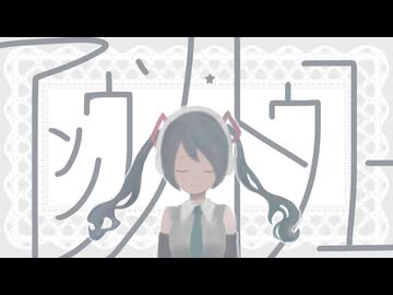 アンノウン・トゥユー／初音ミク