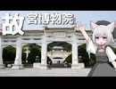 国立故宮博物院をボロボロ日本語で探訪する【VOICEVOX 小夜/SAYO】