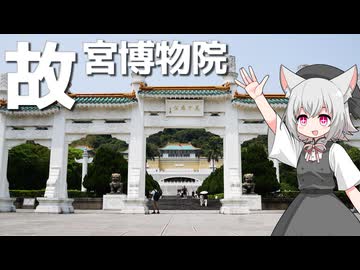 国立故宮博物院をボロボロ日本語で探訪する【VOICEVOX 小夜/SAYO】