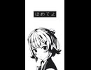 ほめてよ / 小春六花【ショート】